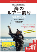 基礎と上達がまるわかり!海のルアー釣り 完全BOOK プロが教える最強のコツ