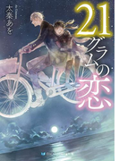 21グラムの恋(SKYHIGH文庫)