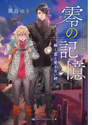 零の記憶 瞬く星と見えない絆(SKYHIGH文庫)