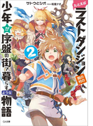 たとえばラストダンジョン前の村の少年が序盤の街で暮らすような物語2(GA文庫)