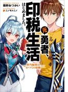 元勇者、印税生活はじめました。~担当編集はかつての宿敵~(GA文庫)