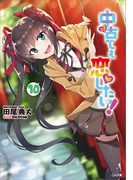 中古でも恋がしたい!10(GA文庫)