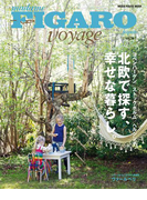 フィガロ ヴォヤージュVol.36「コペンハーゲン/ストックホルム/ヘルシンキ 北欧で探す、幸せな暮らし。」(フィガロ ジャポン)