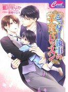 シッター執事の子育てレッスン(セシル文庫)