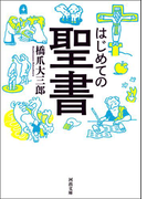 はじめての聖書(河出文庫)