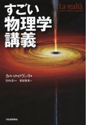 すごい物理学講義