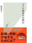 マクロ経済学の核心(光文社新書)