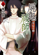 屍鬼祓師 夢見る卵