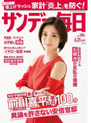 サンデー毎日2017年6/25号