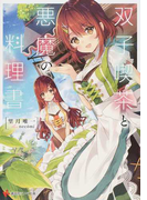 双子喫茶と悪魔の料理書 (講談社ラノベ文庫)(講談社ラノベ文庫)