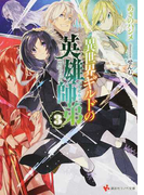異世界ギルドの英雄師弟 3 (講談社ラノベ文庫)(講談社ラノベ文庫)
