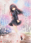 君に謝りたくて俺は (講談社ラノベ文庫)(講談社ラノベ文庫)