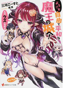 ようこそ自由で平和な魔王の城へ! 人は、クズになれる (講談社ラノベ文庫)(講談社ラノベ文庫)