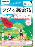 NHKラジオ ラジオ英会話 2017年7月号(NHKテキスト)