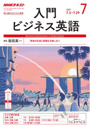 NHKラジオ 入門ビジネス英語 2017年7月号(NHKテキスト)