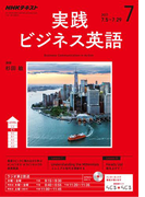 NHKラジオ 実践ビジネス英語 2017年7月号(NHKテキスト)