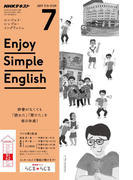 NHKラジオ エンジョイ・シンプル・イングリッシュ 2017年7月号(NHKテキスト)