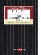 アーサー・ミラーV 代価/二つの月曜日の思い出
