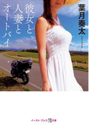 彼女と人妻とオートバイ(悦文庫)