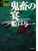 【期間限定価格】ゴルゴ13ノベルズII 鬼畜の宴