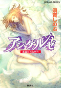 アンゲルゼ 永遠の君に誓う(コバルト文庫)