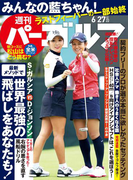週刊パーゴルフ 2017/6/27号