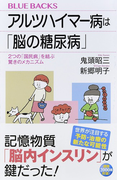 アルツハイマー病は「脳の糖尿病」 2つの「国民病」を結ぶ驚きのメカニズム (ブルーバックス)(ブルー・バックス)