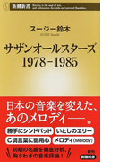 サザンオールスターズ1978−1985 (新潮新書)(新潮新書)