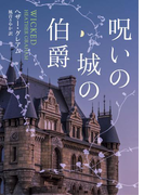 呪いの城の伯爵【MIRA文庫版】(MIRA文庫)