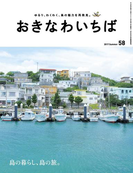 おきなわいちばVol.58(おきなわいちば)