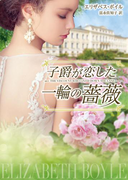 子爵が恋した一輪の薔薇(MIRA文庫)