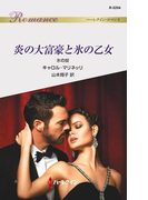 炎の大富豪と氷の乙女(ハーレクイン・ロマンス)