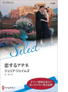 恋するアテネ【ハーレクイン・セレクト版】(ハーレクイン・セレクト)