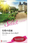 尖塔の花嫁【ハーレクイン・セレクト版】(ハーレクイン・セレクト)