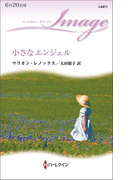 小さなエンジェル(ハーレクイン・イマージュ)