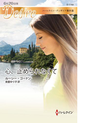 心、止められなくて(ハーレクイン・ディザイア)