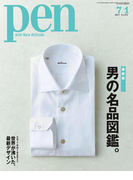 Pen 2017年 7/1号(Pen)