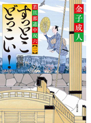 若旦那道中双六 : 2 すっとこどっこい!(双葉文庫)