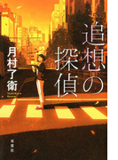 追想の探偵