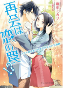 再会は恋の罠!?【SS付】【イラスト付】(チュールキス文庫)