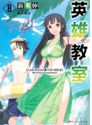 英雄教室 8(ダッシュエックス文庫DIGITAL)
