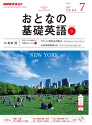 NHKテレビ おとなの基礎英語 2017年7月号(NHKテキスト)