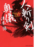 人斬り剣奥儀(PHP文芸文庫)
