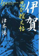 伊賀忍び控え帖(PHP文芸文庫)