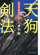 天狗剣法(PHP文芸文庫)