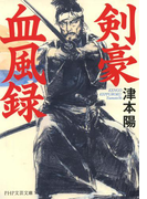 剣豪血風録(PHP文芸文庫)