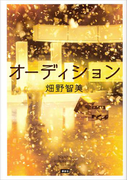 オーディション