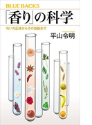 「香り」の科学 匂いの正体からその効能まで(ブルー・バックス)