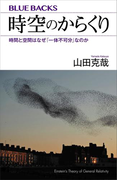 時空のからくり 時間と空間はなぜ「一体不可分」なのか(ブルー・バックス)