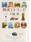 横濱エトランゼ